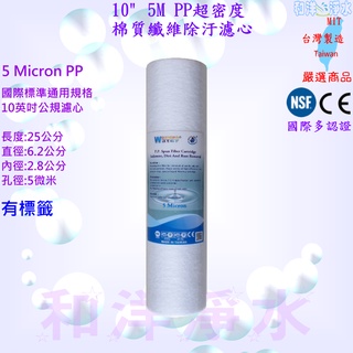10吋 5M PP 超密度 棉質 纖維除汙濾心 高品質 10" 10英吋濾心 無標 (SGS認證/NSF認證) 台灣製造