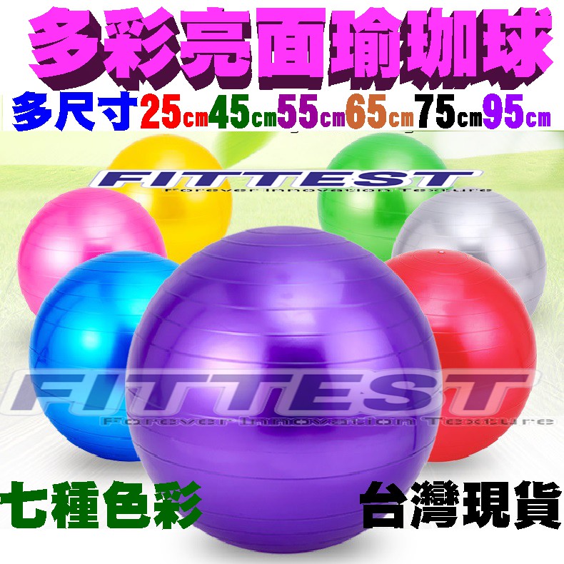 【Fittest】台灣現貨 瑜珈球 亮面瑜珈球 大龍球 復健球 按摩球 瑜珈球 舞蹈球 大球