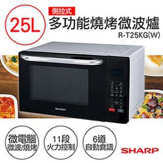 全新公司貨★【夏普SHARP】25L多功能自動烹調燒烤微波爐 R-T25KG(W)