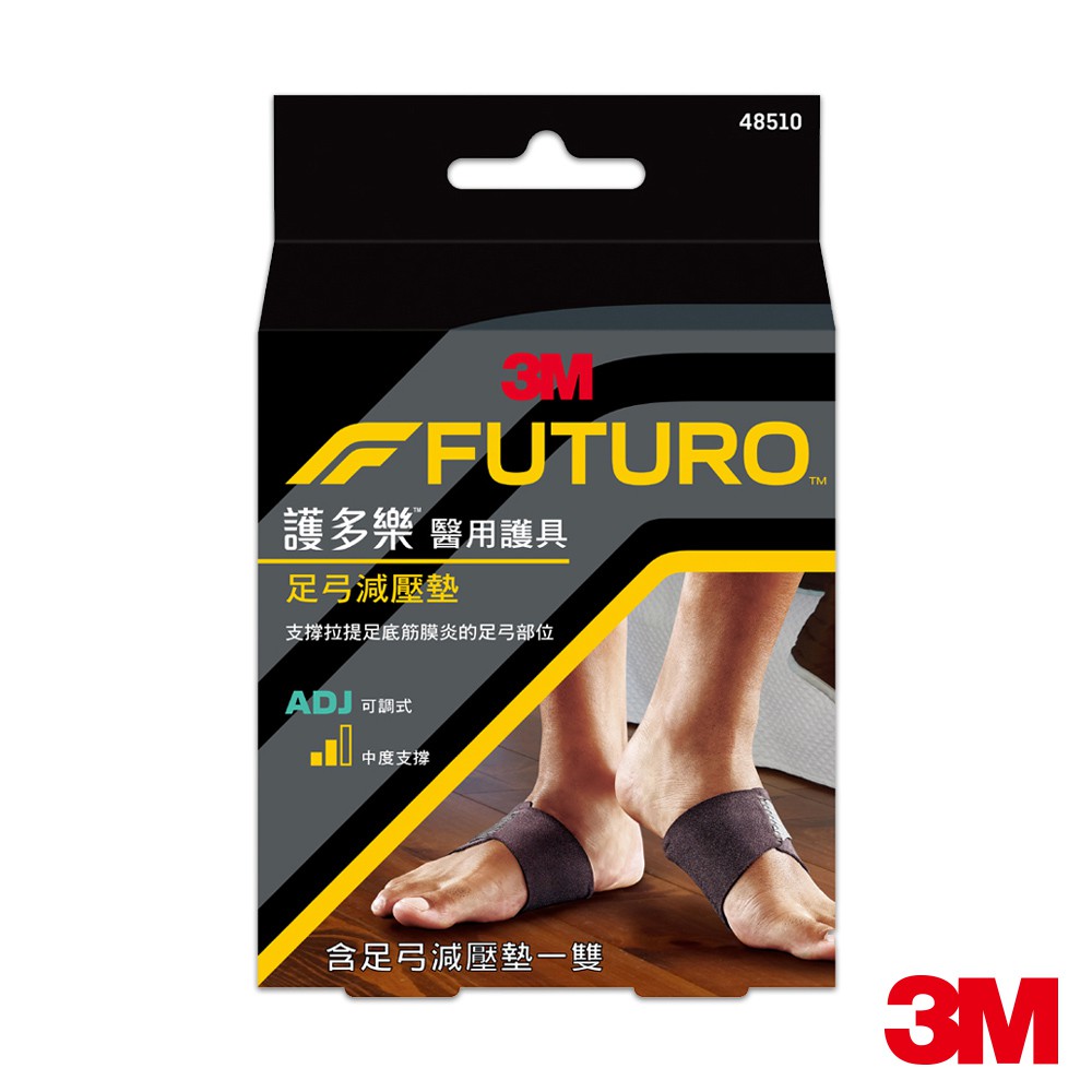 3M 護多樂FUTURO 足弓減壓墊