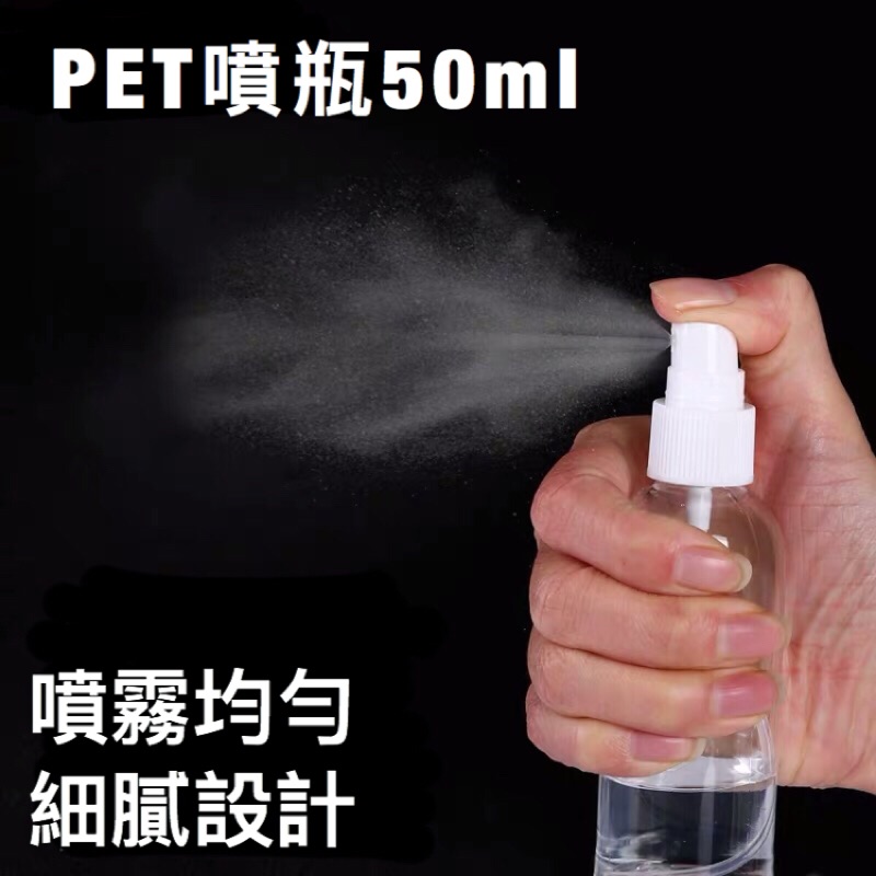 PET 50ml 噴瓶 噴霧瓶 塑膠瓶 分裝瓶 化妝水