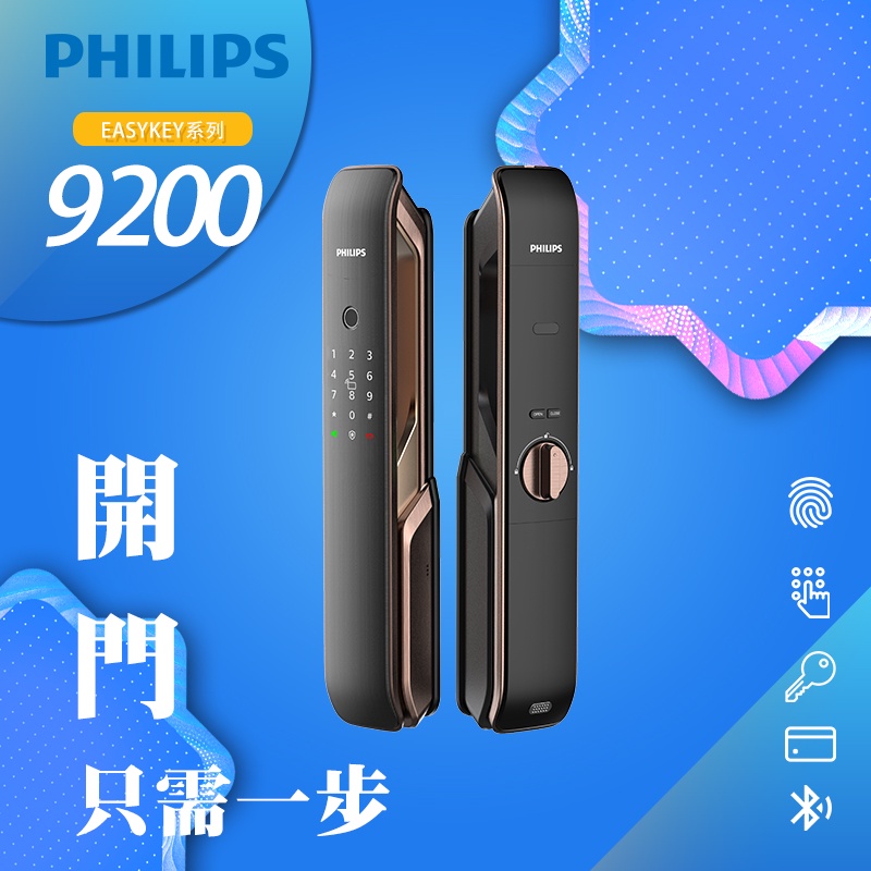 【知名品牌】Philips 飛利浦 9200 5合1 推拉款 電子鎖 原廠保固 大門 門鎖 智能 防盜鎖 指紋鎖