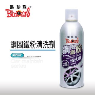 黑珍珠 鋼圈鐵粉清洗劑 去油汙 去柏油 去鏽斑【R&B車用小舖】#FRRC-004
