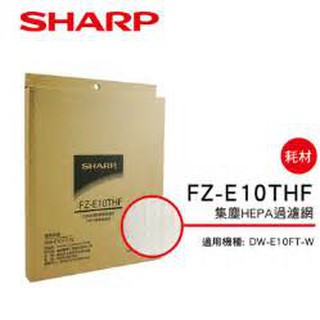 SHARP 夏普 FZ-E10THF HEPA濾網 專用於DW-E10FT-W，DW-H12FT-W