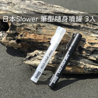 『Slower』 隨身噴霧罐3件入 分裝瓶 10ML 空瓶 香水瓶 防蚊瓶 戶外 質感 筆型 分裝