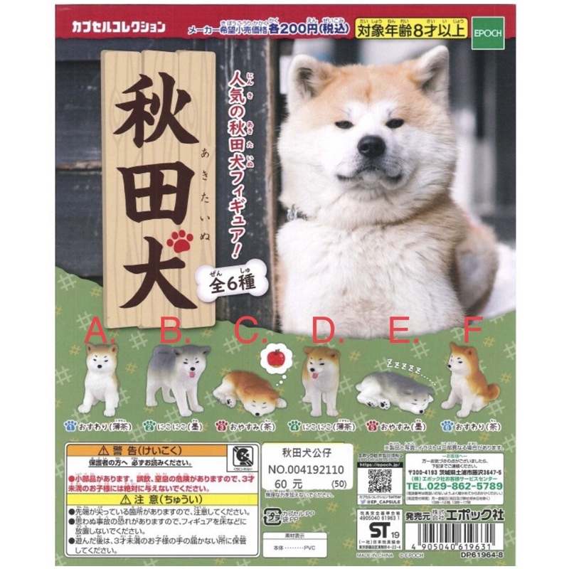 天國之扉 轉蛋扭蛋日本epoch 秋田犬公仔 蝦皮購物