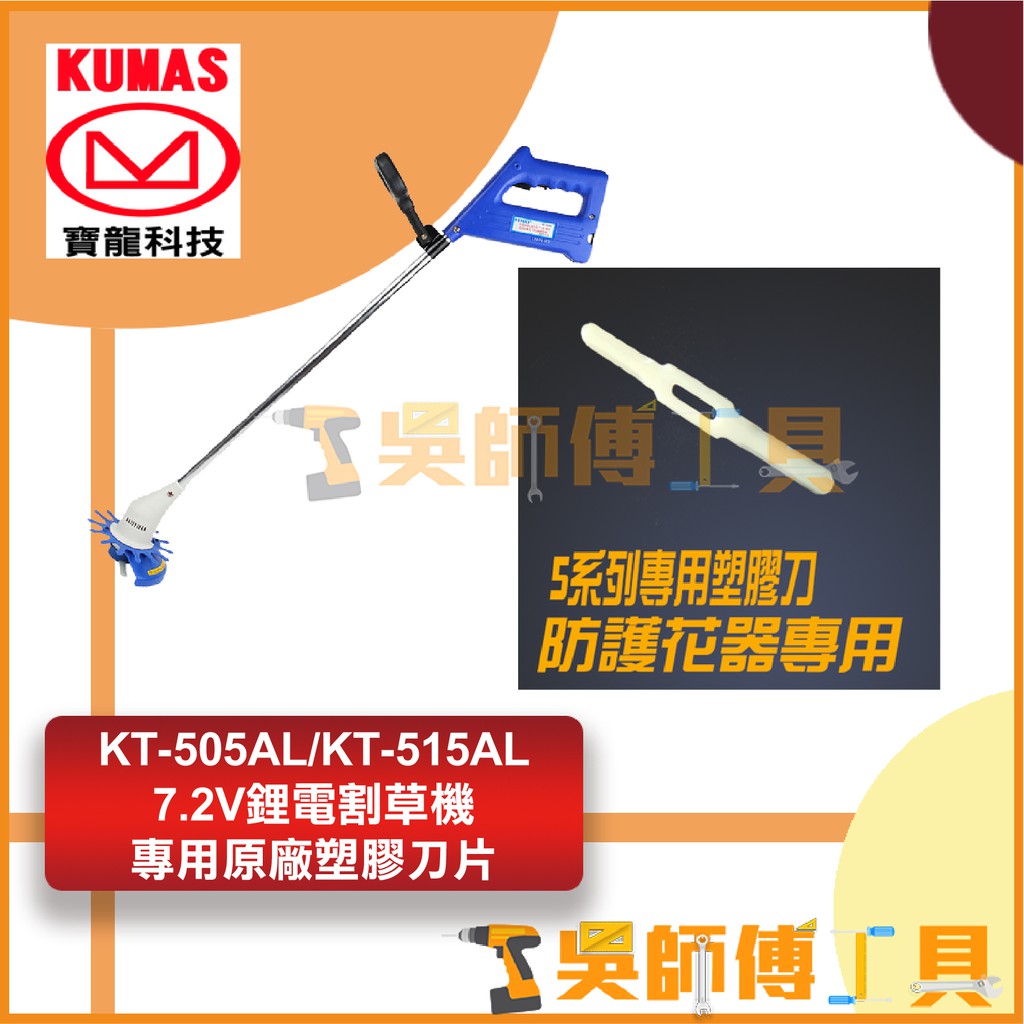 *吳師傅工具*台灣寶龍 KUMAS   KT-505AL/KT-515AL 7.2V鋰電割草機專用原廠塑膠刀片(五片裝)