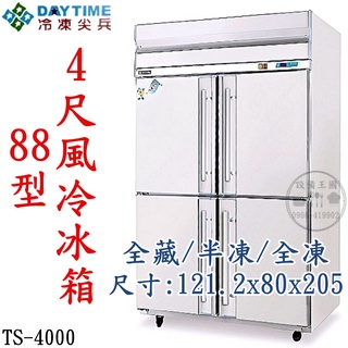 《裝置王國》得臺冷凍尖兵 4尺風冷冰箱 四門冷凍庫 88型冷凍