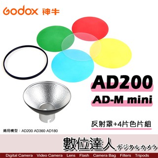 Godox 神牛 AD-M mini 反射罩+4片色片組 / AD360 AD200 AD180 濾色片 數位達人
