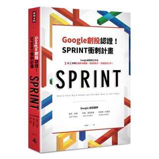 Google創投認證！SPRINT衝刺計畫：Google最實用工作法，5天5步驟迅速解決難題、測試新點子、完成更多工作！