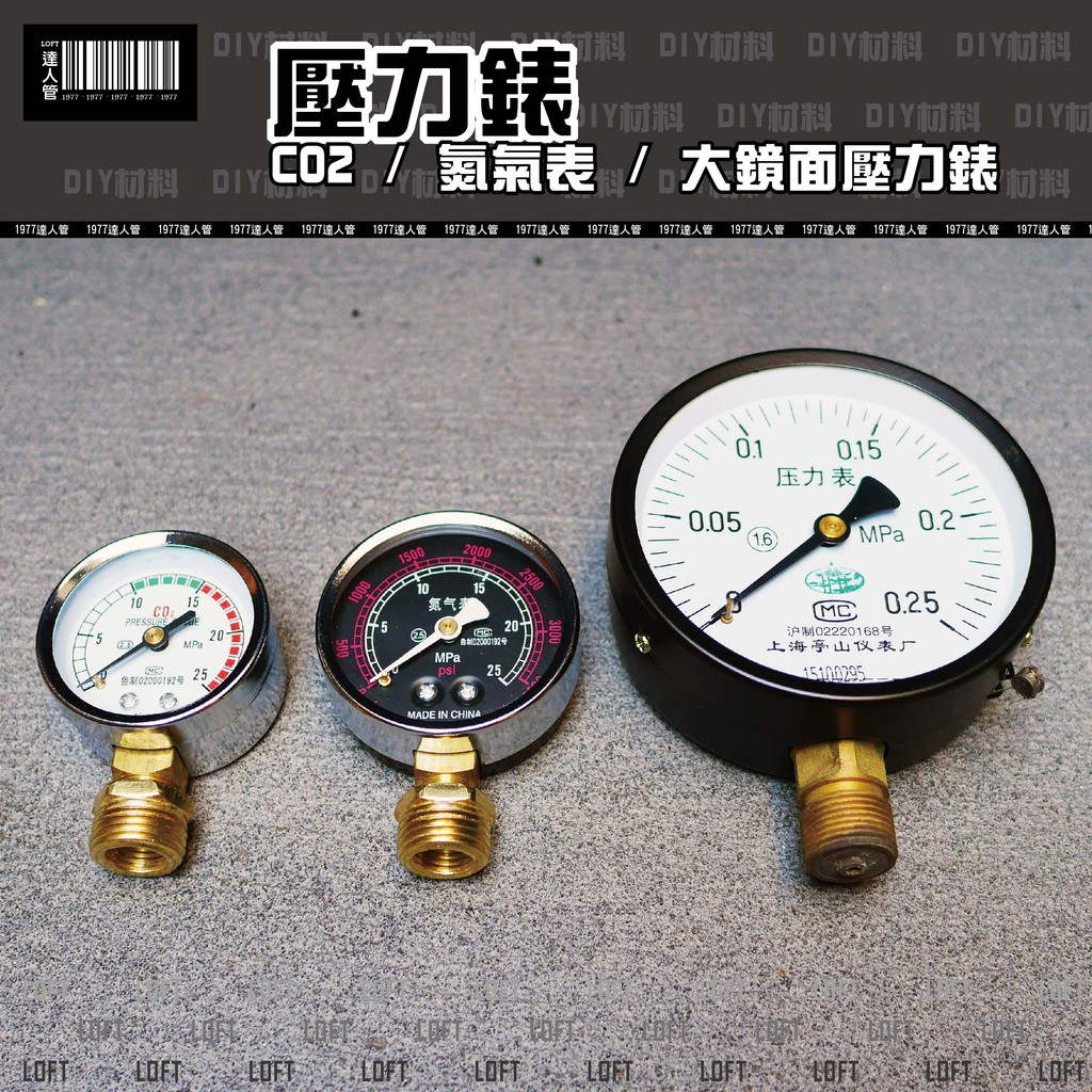 ✪1977達人管✪【 裝飾用壓力表 】CO2 / 氮氣表 / 大鏡面壓力錶 / DIY材料