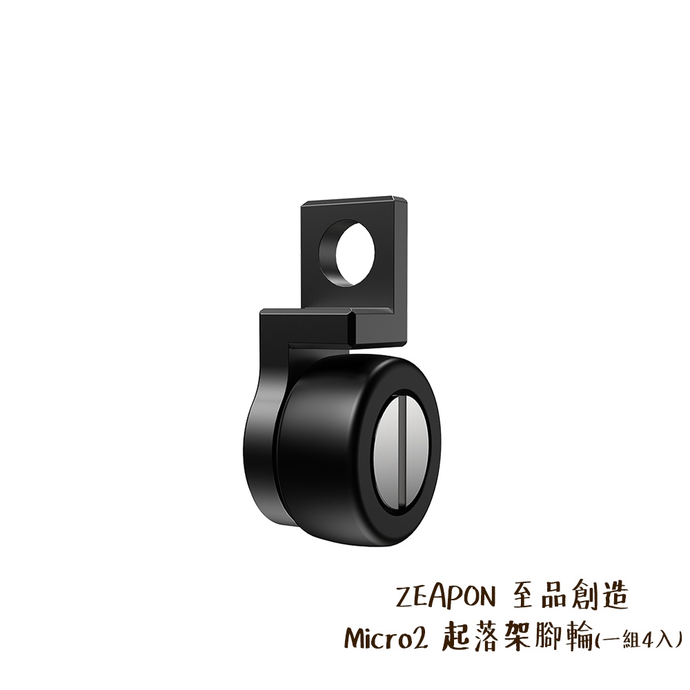 ZEAPON 至品創造 Micro2 起落架腳輪 滑軌 配件 滑輪 一組四入 DLB-01 [相機專家] [公司貨]