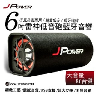 杰強 6吋 J-POWER 雷神 低音砲 藍牙 音響 隧道型喇叭 家用車用兩用藍芽 USB 播放(JP-SUB-03)