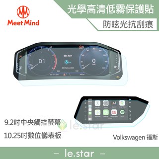 Meet Mind 光學汽車高畫質低霧螢幕保護貼 VOLKSWAGEN The T-Cross 2021-02後 福斯