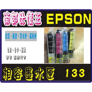 高雄 EPSON T22/ TX120/ TX130 /TX235/TX320F/TX430W 相容匣 133墨水匣