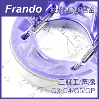 Q3機車精品 Frando 杜邦陶瓷超合金 煞車皮 後煞車皮 鼓煞 三冠王 奔騰 G3 G4 G5 V1 V2 GP