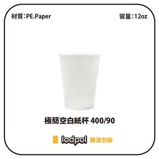 【lodpol】極簡空白紙杯 400/90 1000個/箱 飲料杯 冷熱共用杯 台灣製