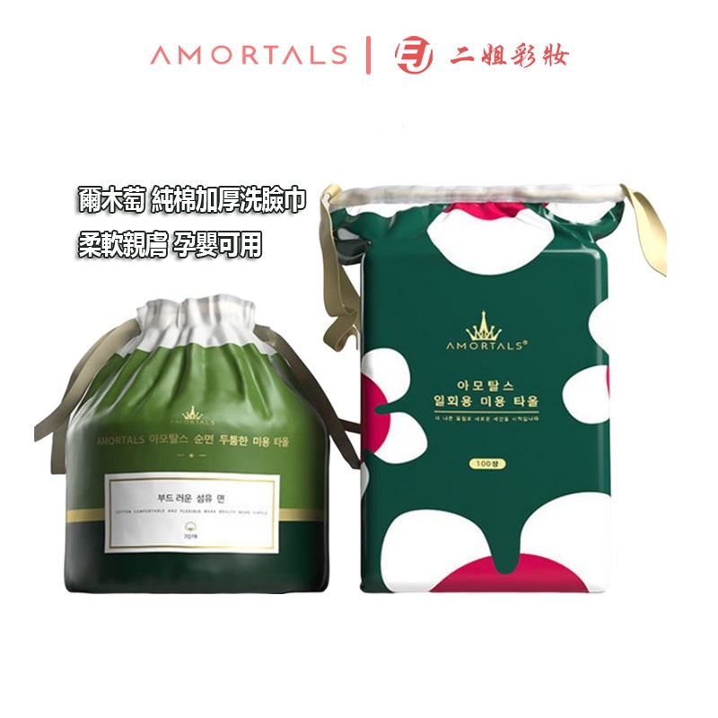 AMORTALS 爾木萄洗臉巾 一次性洗臉巾加厚 棉柔巾潔面巾化妝棉 70片裝