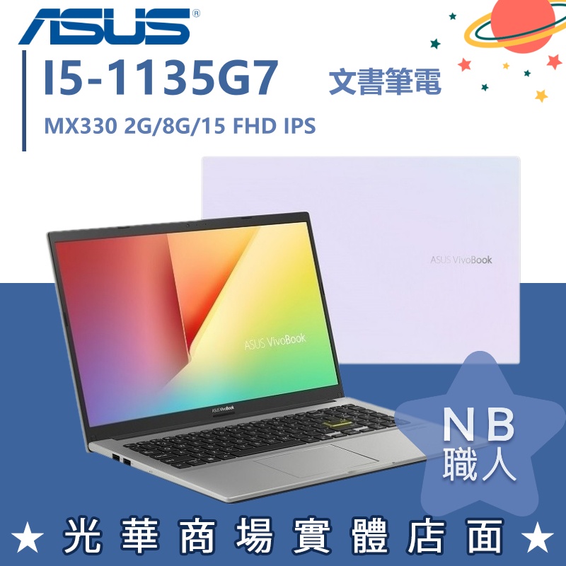 【NB 職人】I5/8G 文書 筆電 MX330 華碩ASUS 筆電 獨顯 X513EP-0251W1135G7