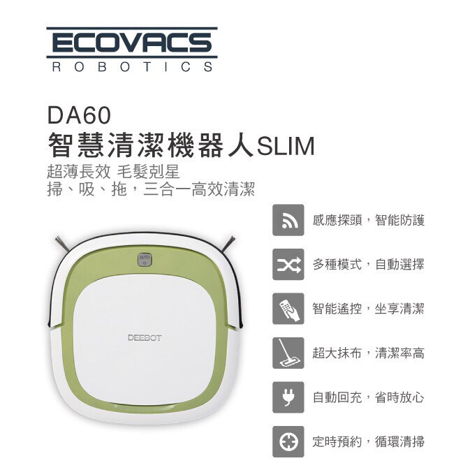 特價【Alex】【 ECOVACS】智慧吸塵超薄清潔機器人 ( DA60-Slim) 無縫貼地 超薄型設計 (全新品)