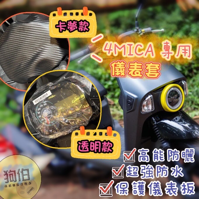 SYM 4MICA 透明/卡夢儀表套 螞蟻專用 儀表套 儀表罩 螢幕套 腳踏墊 置物袋 車罩 座墊套 蜂巢踏墊 螢幕罩