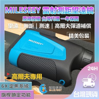 【MILESEEY 雷射測距望遠鏡】 邁測 鐳射測距望遠鏡 測距望遠鏡 測距儀 雷射測距 望遠鏡 高爾夫專用 臺灣代理✬