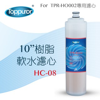 【泰浦樂 Toppuror】10 樹脂軟水濾心濾心for TPR-HO002 HC-08