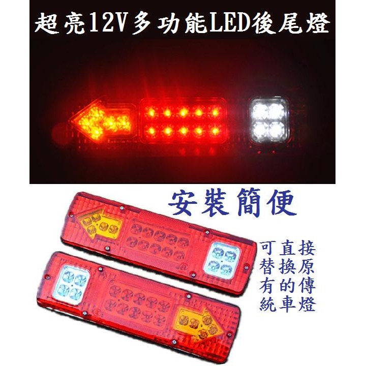 [MioMio] (一對250)超亮12V 多功能LED後尾燈 卡旺 堅達 3.5t 3.5頓 貨車 威利