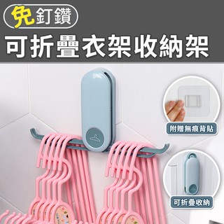 【臺灣現貨 24H】★壁掛可折疊衣架收納架★【CanBuy】衣架整理架 衣架收納架 塑膠收納架 置物架 衣架整理器