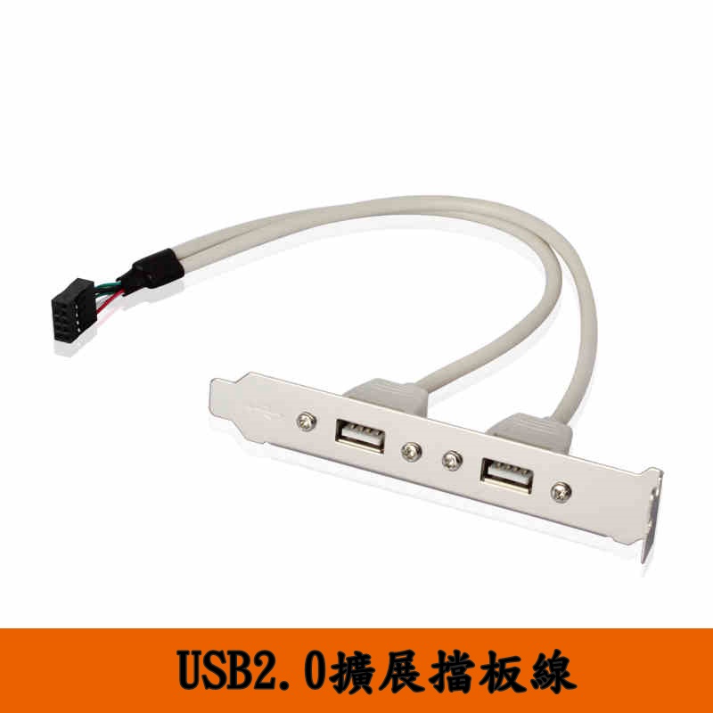 [環島科技] USB擋板線 2口USB2.0 擴展擋板後置 USB擋板 9PIN轉2口 USB後置擋板線 擋板線