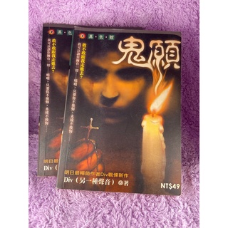 【Visual&M】二手書 鬼願 口袋小說 異色館 明日便利書 恐怖 驚悚小說 絕版書 Div(另一種聲音)