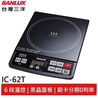 SANLUX 台灣三洋 微電腦電磁爐 IC-62T