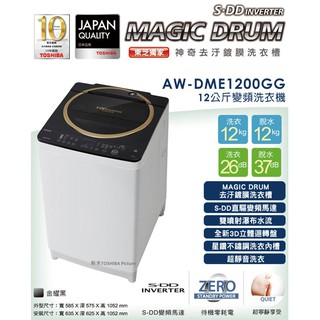 【TOSHIBA東芝 】MAGIC DRUM SDD12公斤洗衣機 - AW-DME1200GG (含基本安裝)