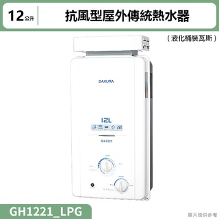 聊聊再折 櫻花(GH1221) 12公升抗風型屋外傳統熱水器