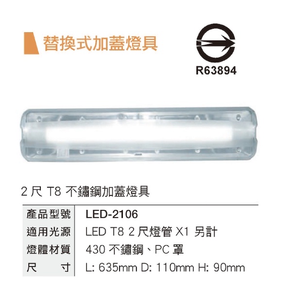 ☼金順心☼~舞光 LED 2尺 不鏽鋼 加蓋燈具 空台 燈管另計 替換式 燈具 不含燈管 LED-2106
