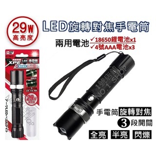 1號店鋪(現貨) 29W高亮度 LED手電筒 旋轉對焦 3段開關 兩用電池 18650鋰電池 4號電池 強光手電筒