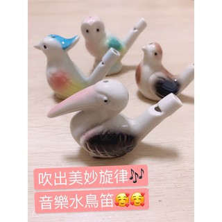 送小禮物❤️❤️現貨 音樂笛 水鳥笛 可選款 童玩小朋友禮物🎁 批發 陶瓷玩具