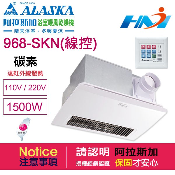 《阿拉斯加》浴室暖風乾燥機 968SKN (碳素燈管加熱-線控面板) 遠紅外線暖風乾燥機/ 110V &amp; 220V