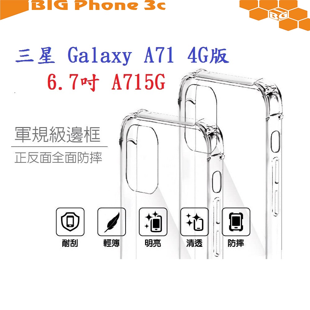 BC【軍規透明硬殼】三星 Galaxy A71 4G 6.7吋 SM-A715F 四角加厚 抗摔 防摔保護殼 手機殼