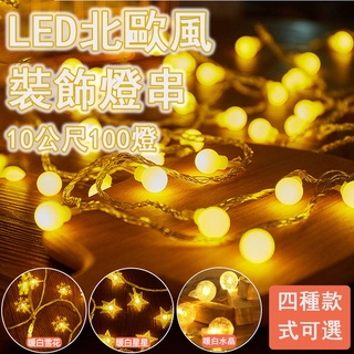 臺灣現貨110V LED造型燈串 10米100燈 小白球/星星/水晶/雪花燈串 庭院造景燈 氣氛燈 裝飾燈 戶外防水燈串