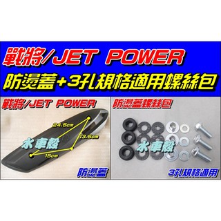 【水車殼】三陽 戰將 Fighter 防燙蓋 $250元 +3孔螺絲包 $100元 JET POWER Z1 GR 護片