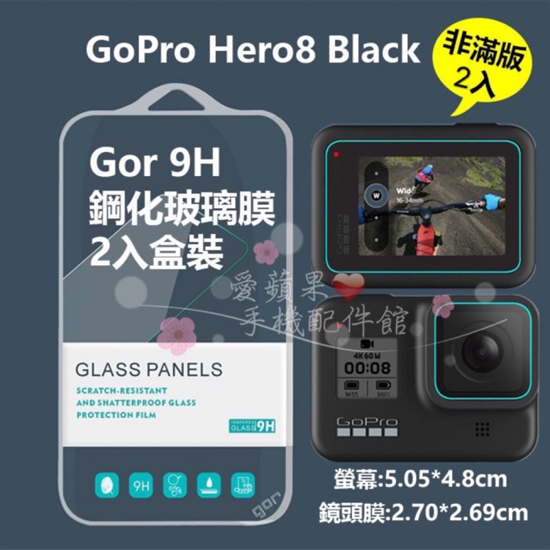 GOR 9H GoPro 系列 Hero 8 Black 鋼化玻璃 保護貼 膜 2片裝 愛蘋果