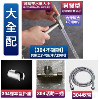 附發票臺灣製造304不鏽鋼開關型多功能沖洗器噴槍 可調整水量大小 關到開水越轉水越大 不怕水量太大屁股痛痛了 清洗浴室