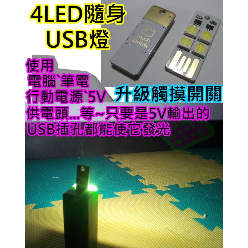 暖白`白光 觸控開關4LED高亮 USB燈【沛紜小鋪】隨身USB燈 5V LED燈 LED小夜燈 LED USB便攜燈