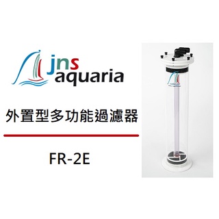 [魚樂福水族] JNS FR-2E 外接型多功能過濾器 (不含馬達) 外接型過濾器 濾水器