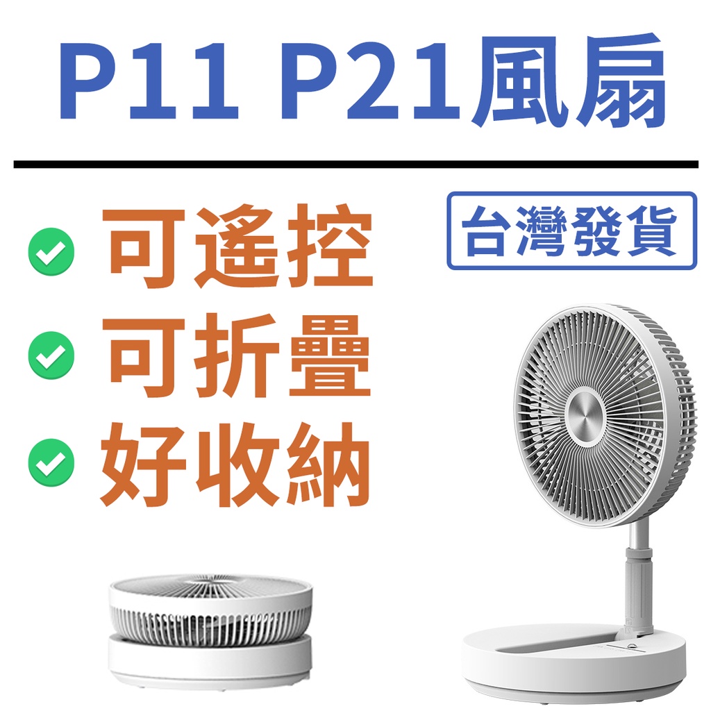 【台灣現貨】P21 P11 摺疊風扇 充電式 伸縮 風扇 漢堡風扇 伸縮風扇 折疊扇 P10 P11 USB風扇 摺疊電