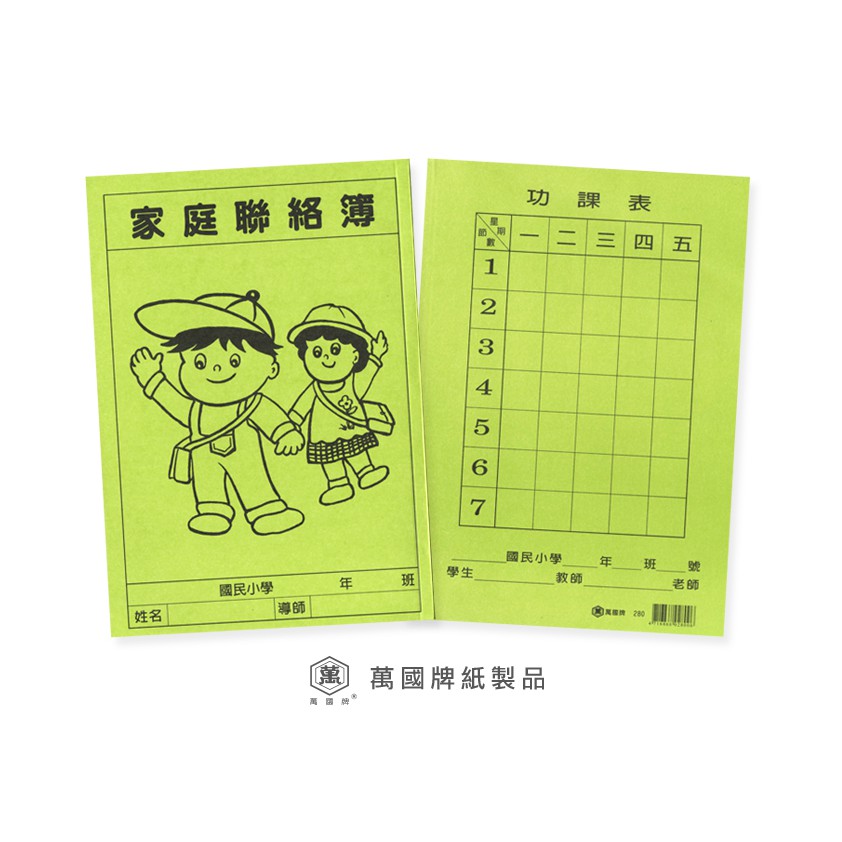 萬國牌 全新 280 家庭聯絡簿 補習班 安親班 學校用 蝦皮購物