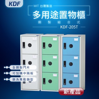 大富【MIT台灣製】KDF多用途鋼製組合式置物櫃 KDF-205T 收納櫃 置物櫃 公文櫃 鑰匙櫃 可另加價改為密碼櫃