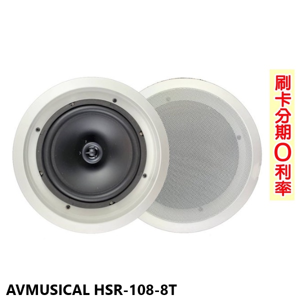 【AV MUSICAL】HSR-108-8T 商用空間崁頂式喇叭(支) 全新公司貨
