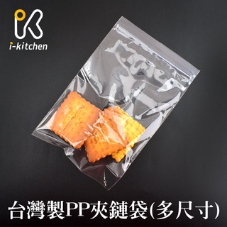 台灣製造 透明 PP 夾鏈袋 多尺寸 大款 8號-12號 100入 亮面 夾鏈袋 保鮮袋 糖果包裝食品包裝【愛廚房】